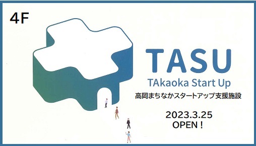 TASU 高岡まちなかｽﾀｰﾄｱｯﾌﾟ支援施設