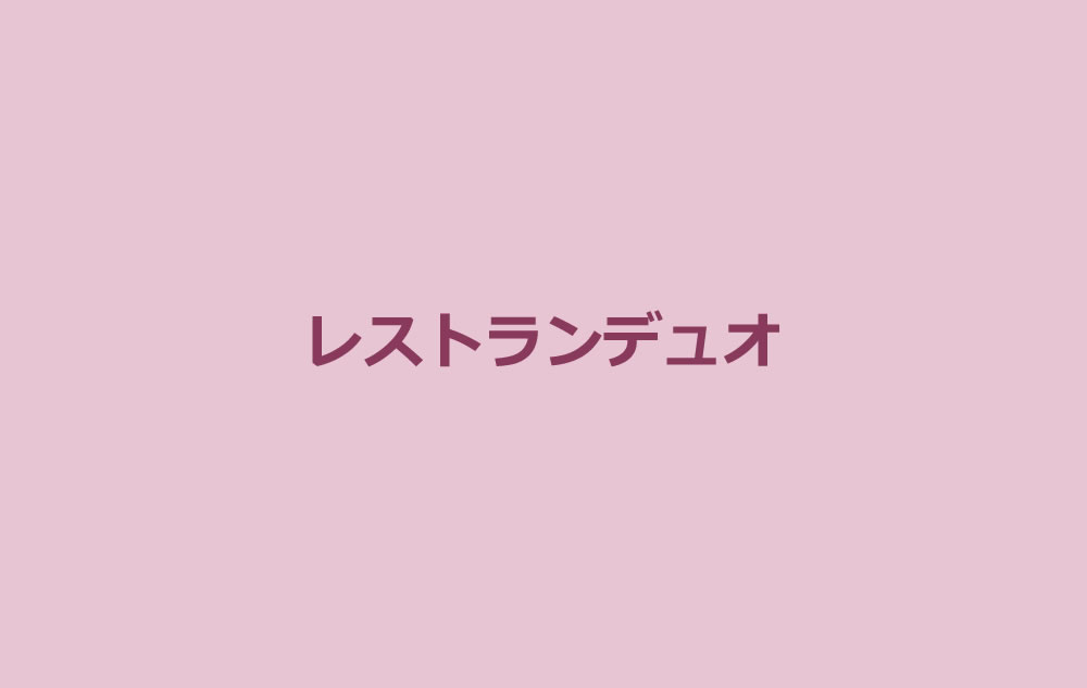 レストランデュオ仮画像