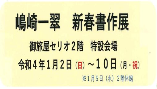 嶋崎一翠　新春書作展