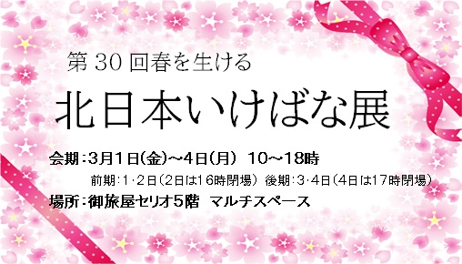 第30回春を生ける　北日本いけばな展
