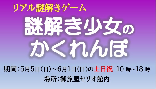 謎解きゲーム「謎解き少女のかくれんぼ」