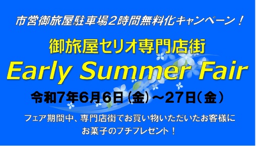 セリオ専門店街　Early Summer Fair