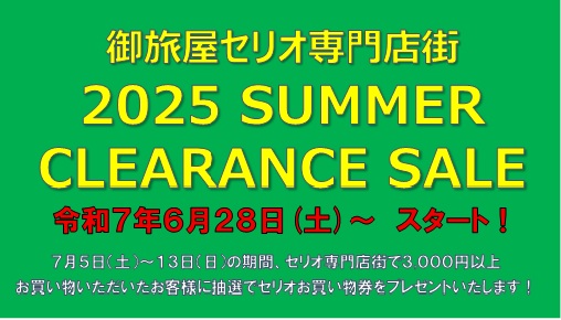 専門店街　夏のクリアランス開催中！