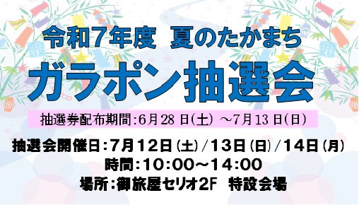 令和７年度 夏のたかまち  ガラポン抽選会
