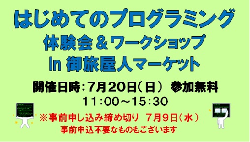 はじめてのプログラミング 体験会