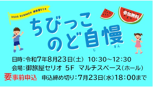 2025SUMMER　ちびっこのど自慢