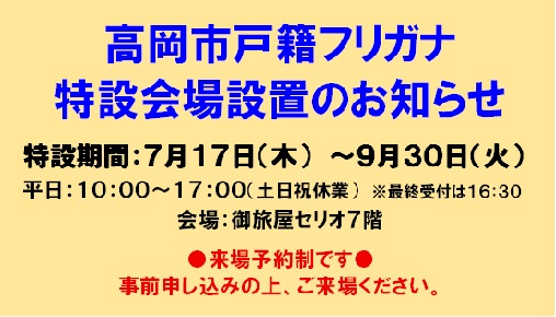 高岡市戸籍フリガナ特設会場設置