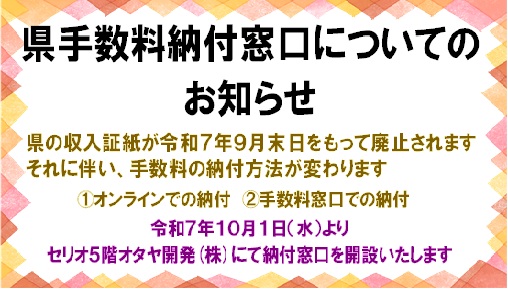 県手数料の納付窓口設置について