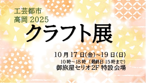 2025クラフト展開催について