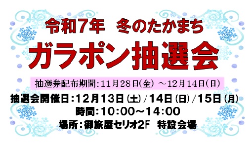 冬のガラポン抽選会