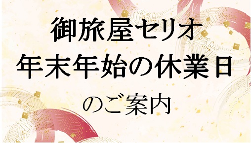 御旅屋セリオ 年末年始休業日のご案内