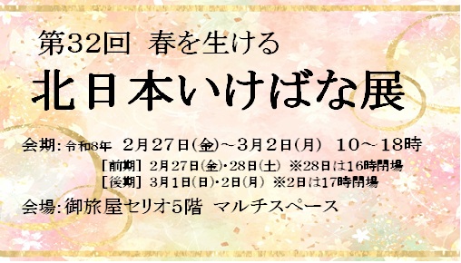 第32回 春を生ける　北日本いけばな展