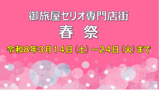 セリオ専門店街　春祭スタート！