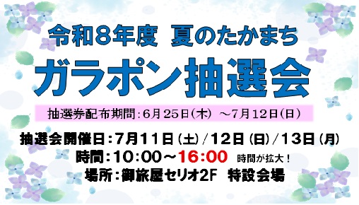 令和8年度 夏ガラポン抽選会について
