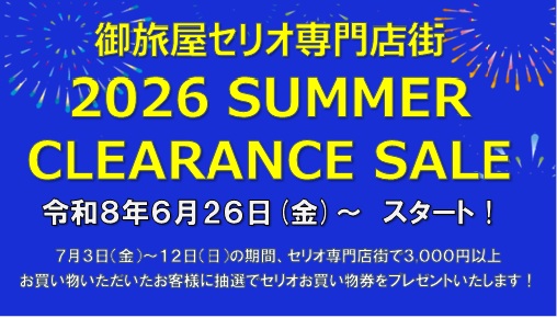 専門店街　夏のクリアランス開催中！