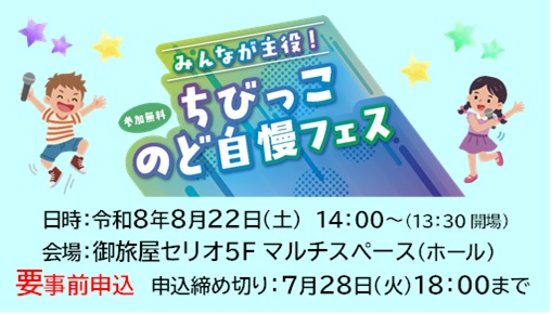 2026SUMMER ちびっこのど自慢フェス