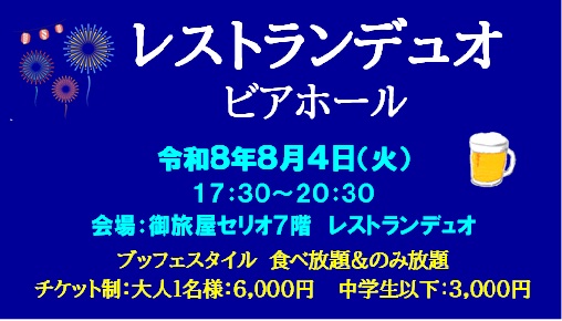 レストラン デュオ　ビアホール