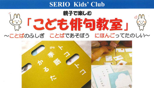 親子で楽しむ 「こども俳句教室」