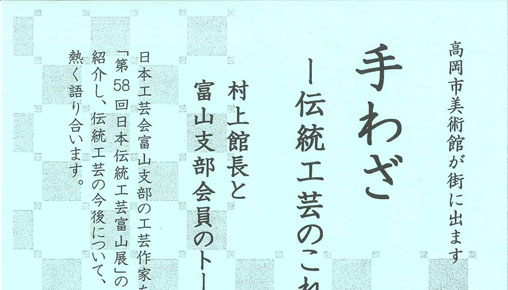 手わざ―伝統工芸のこれから―