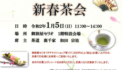 令和2年　新春茶会