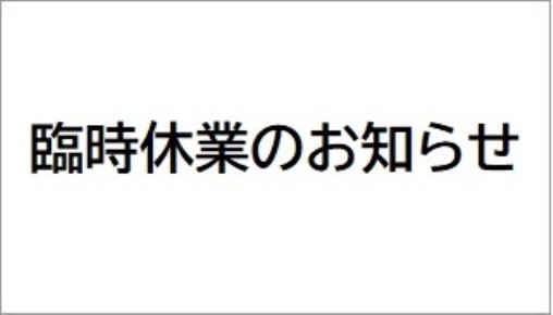 1月2日(火)臨時休業のお知らせ