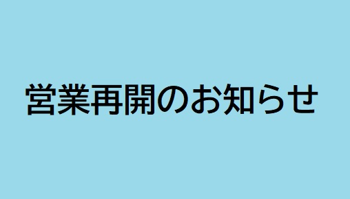 営業再開のお知らせ