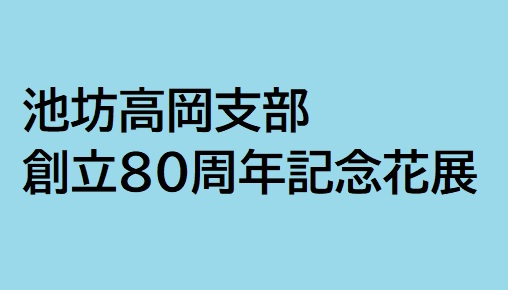 池坊高岡支部創立80周年記念花展