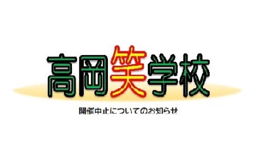 高岡笑学校開催中止のお知らせ