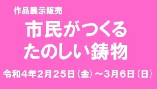 市民がつくるたのしい鋳物　作品展示販売会