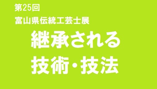 第25回富山県伝統工芸士展