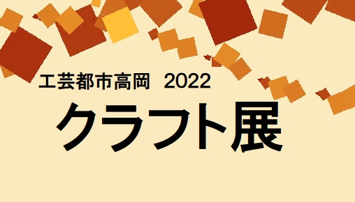 2022クラフト展