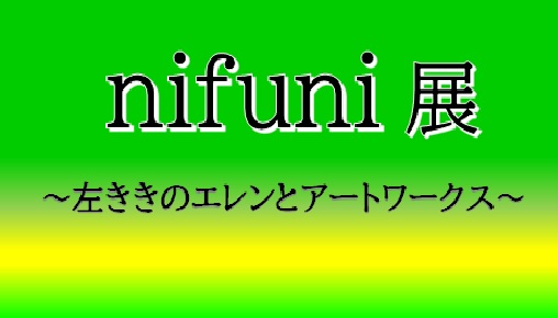 　nifuni展　10/20(金)～開催