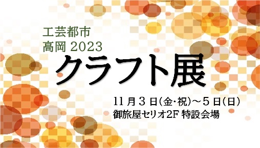 工芸都市高岡2023　クラフト展