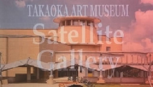 高岡市美術館サテライトギャラリーがオープン！