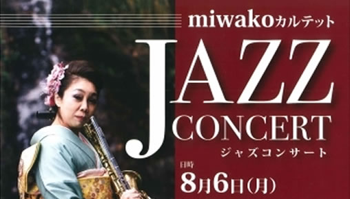 miwakoカルテットジャズコンサート