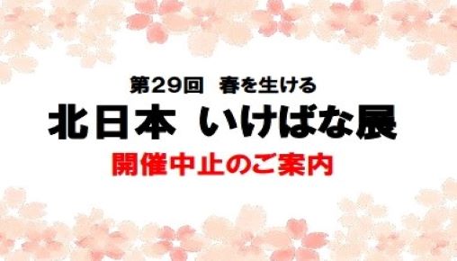 『第29回春を生ける 北日本いけばな展』中止のお知らせ